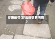 穿破疫情(穿透疫情的阴霾)
