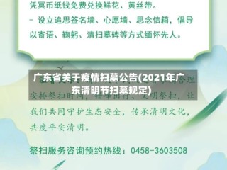 广东省关于疫情扫墓公告(2021年广东清明节扫墓规定)