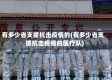 有多少省支援抗击疫情的(有多少省支援抗击疫情的医疗队)
