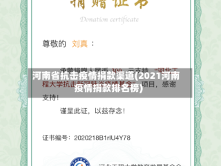 河南省抗击疫情捐款渠道(2021河南疫情捐款排名榜)