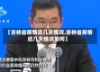 【吉林省疫情近几天情况,吉林省疫情近几天情况如何】