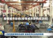 疫情城市影响(疫情城市影响经济吗)