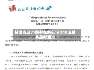 甘肃省卫计委疫情通报/甘肃省卫健委最新通知