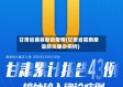 甘肃省康县新冠疫情(甘肃省陇南康县肺炎确诊病例)