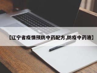 【辽宁省疫情预防中药配方,防疫中药液】
