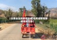 【云南省当前疫情防控,云南省疫情防控相关文件】