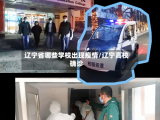 辽宁省哪些学校出现疫情/辽宁高校确诊