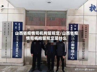 山西省疫情司机拘留规定/山西省疫情司机拘留规定是什么
