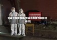 吉林省疫情四平(吉林省疫情四平防控电话)