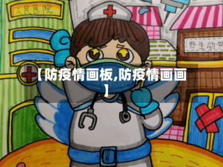 【防疫情画板,防疫情画画】