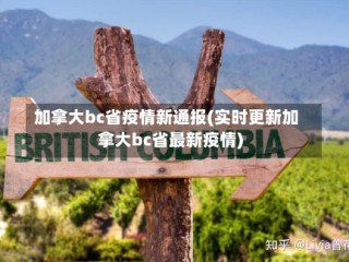 加拿大bc省疫情新通报(实时更新加拿大bc省最新疫情)