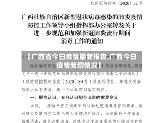 【广西省今日疫情最新报告,广西今日疫情新增情况】