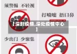 【深刻疫情,深处疫情中心】
