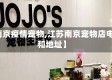 【南京疫情宠物,江苏南京宠物店电话和地址】