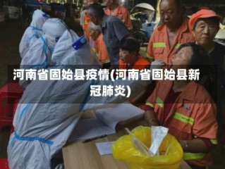 河南省固始县疫情(河南省固始县新冠肺炎)