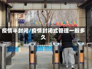 疫情半封闭/疫情封闭式管理一般多久