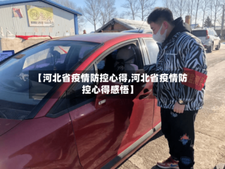 【河北省疫情防控心得,河北省疫情防控心得感悟】