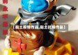 【黏土疫情作品,黏土抗疫作品】