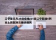 辽宁省元月25日疫情/25日辽宁新增6例本土新冠肺炎确诊病例