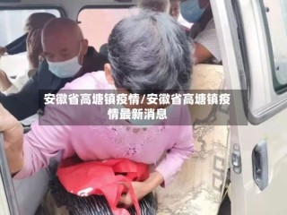 安徽省高塘镇疫情/安徽省高塘镇疫情最新消息