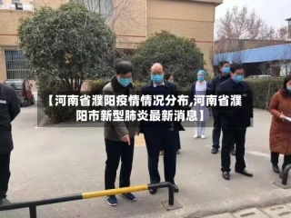 【河南省濮阳疫情情况分布,河南省濮阳市新型肺炎最新消息】