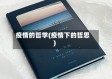 疫情的哲学(疫情下的哲思)