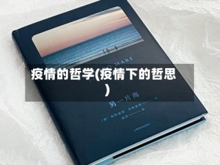 疫情的哲学(疫情下的哲思)