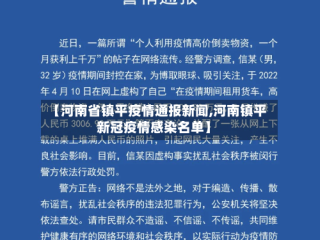 【河南省镇平疫情通报新闻,河南镇平新冠疫情感染名单】