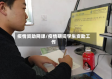 疫情资助网课/疫情期间学生资助工作