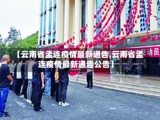 【云南省孟连疫情最新通告,云南省孟连疫情最新通告公告】