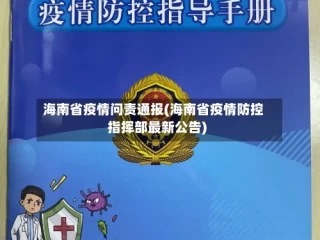 海南省疫情问责通报(海南省疫情防控指挥部最新公告)