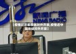 【疫情过后哪些省对外开放,疫情后中国持续对外开放】