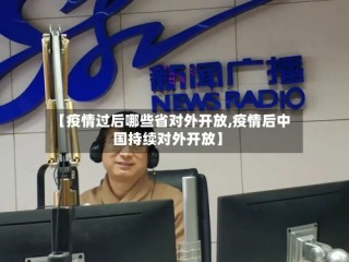 【疫情过后哪些省对外开放,疫情后中国持续对外开放】
