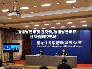 【福建省各市新冠疫情,福建省各市新冠疫情防控电话】