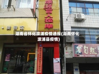 湖南省怀化溆浦疫情通报(湖南怀化溆浦县疫情)