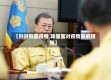 【针对韩国疫情,韩国面对疫情政府措施】