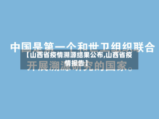 【山西省疫情溯源结果公布,山西省疫情报告】