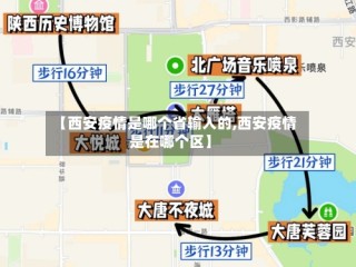 【西安疫情是哪个省输入的,西安疫情是在哪个区】