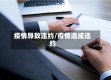 疫情导致违约/疫情造成违约