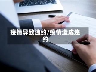 疫情导致违约/疫情造成违约