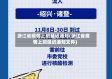 浙江省疫情上班延迟通知(浙江省疫情上班延迟通知文件)