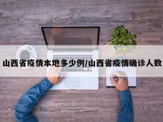 山西省疫情本地多少例/山西省疫情确诊人数