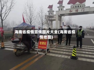 海南省疫情宣传图片大全(海南省疫情地图)