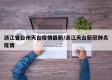 浙江省台州天台疫情最新/浙江天台新冠肺炎疫情