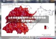 山东省疫情地图9月(山东省疫情地图及实时播报)