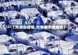 【光明会疫情,光明会卡牌疫情】