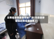 云南省疫情最新同德广场(同德县新型冠状病毒最新情况)