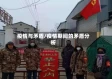 疫情与矛盾/疫情期间的矛盾分析