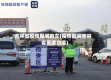 吉林省疫情期间的车(疫情期间吉林省高速劝返)