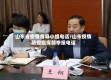 山东省疫情督导小组电话/山东疫情防控指挥部举报电话